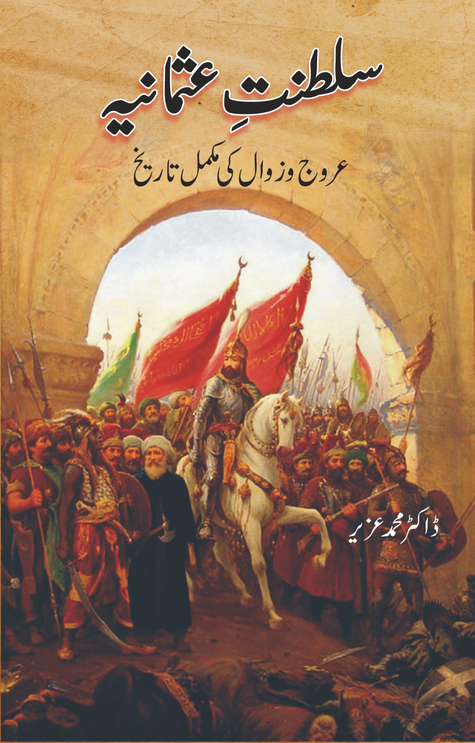 Saltanat e Usmania سلطنت ِ عثمانیہ