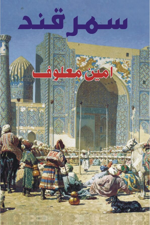 Samarkand سمرقند