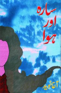Sara Aur Hawa سارہ اور ہوا