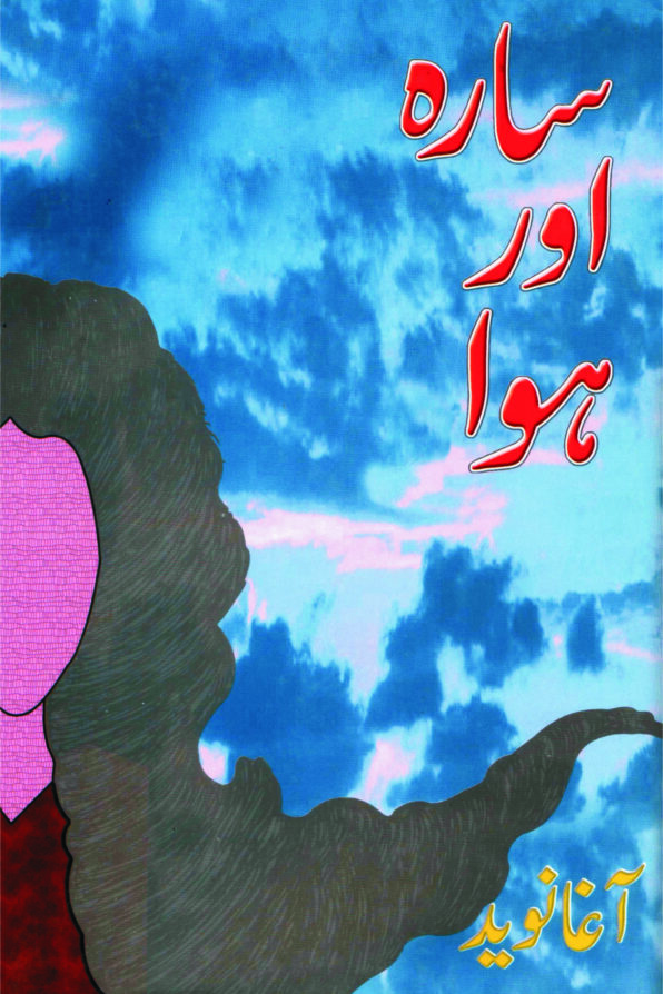 Sara Aur Hawa سارہ اور ہوا