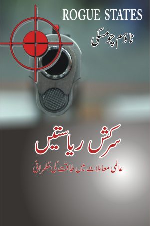 Sarkash Riasatein سرکش ریاستیں