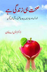 Sehet Hee Zindagi Hai صحت ہی زندگی ہے