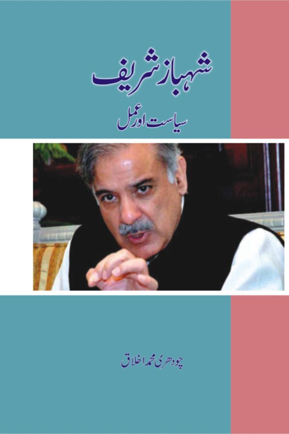 Shahbaz Sharif شہباز شریف