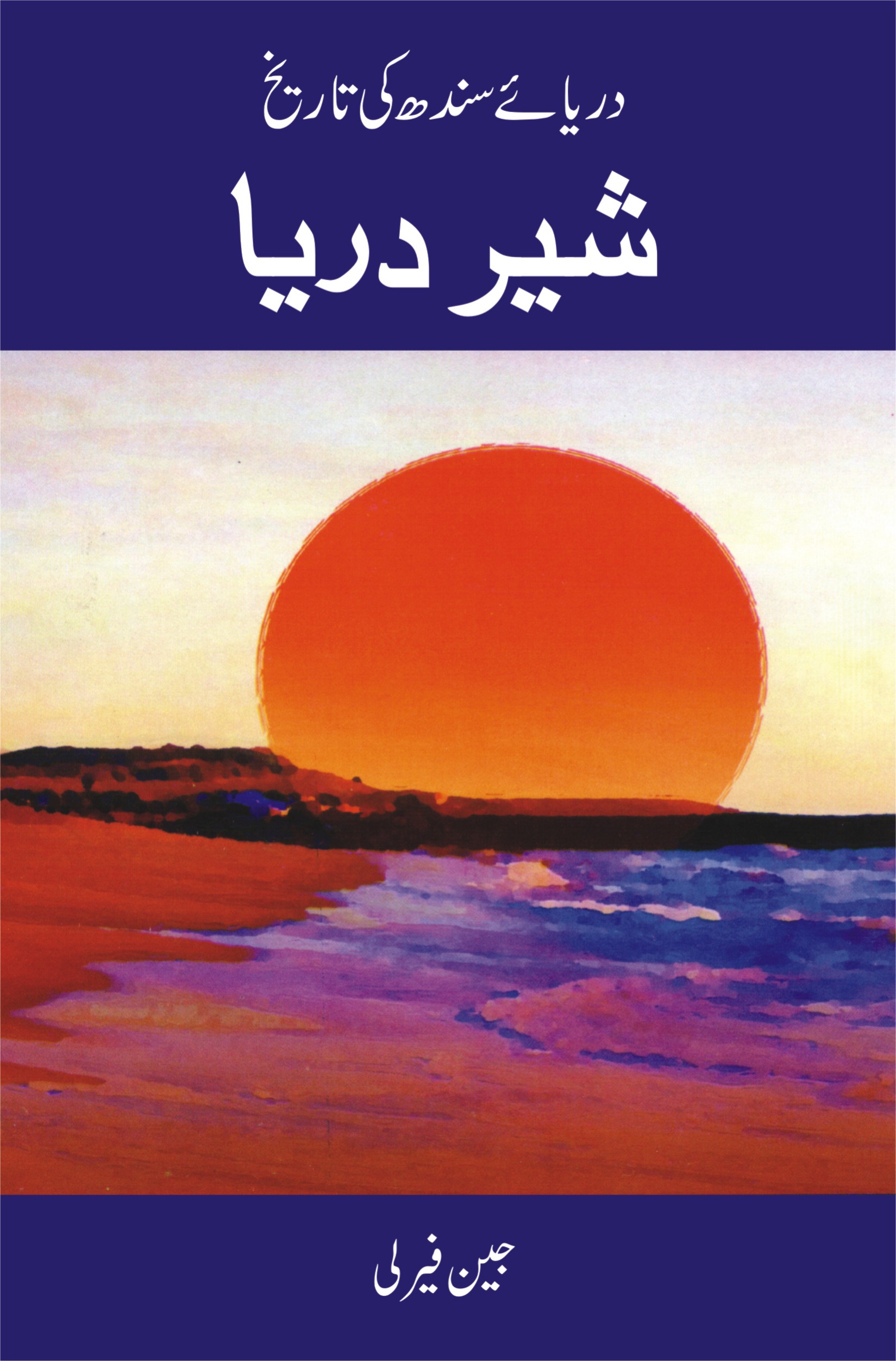 Sher Darya شیر دریا