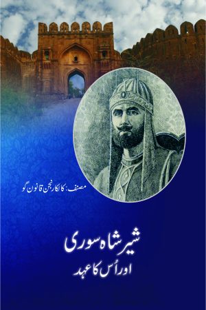 Sher Shah Suri Aur Uss Ka Ehad شیر شاہ سوری اور اس کا عہد