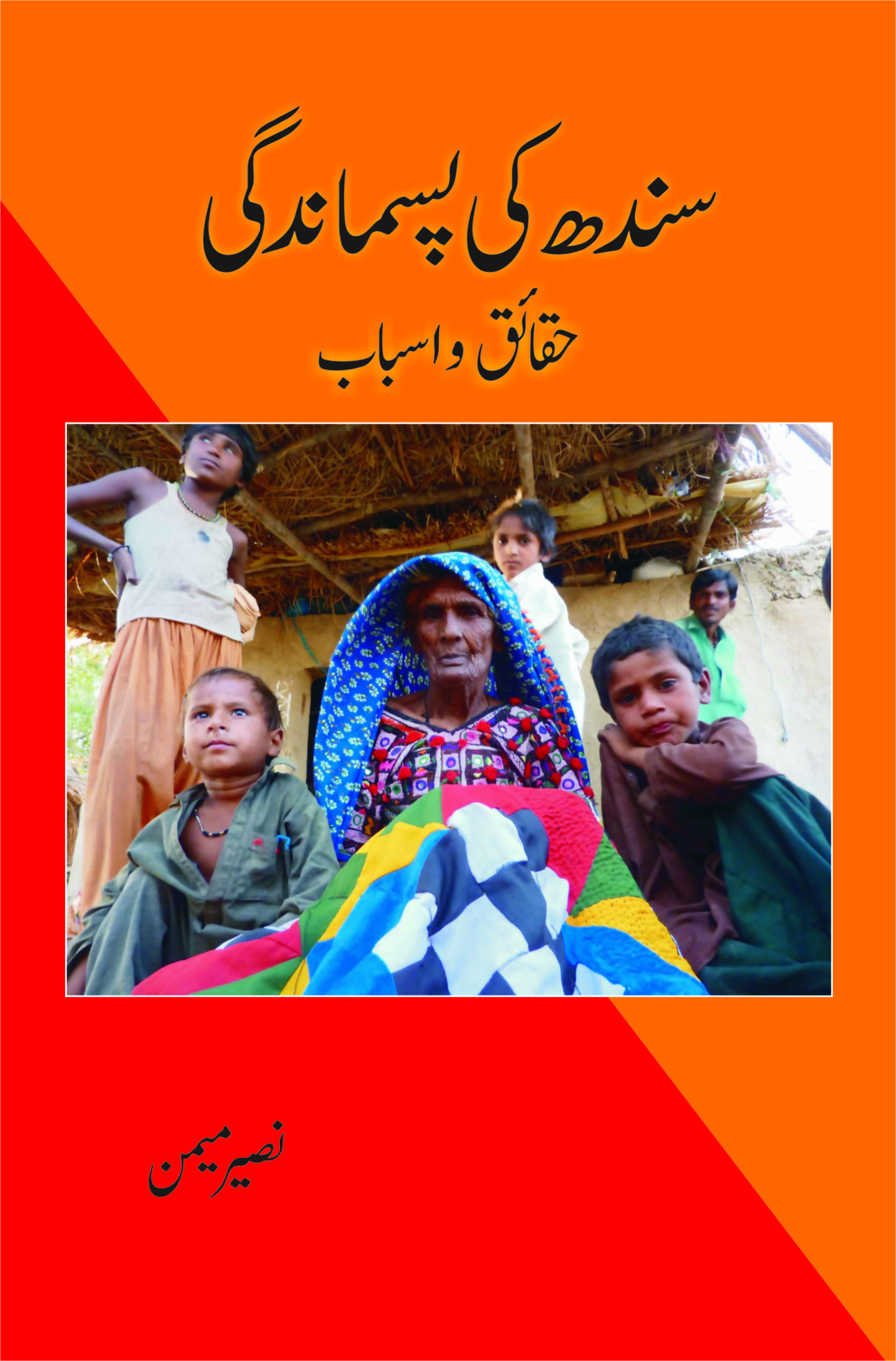 Sindh Ki Pasmandagi سندھ کی پسماندگی