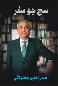 Such Jo Safar سچ جو سفر