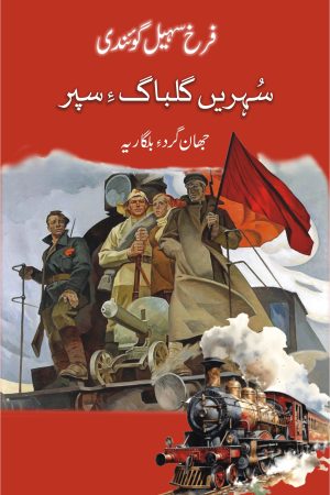Suhren Gulbag e Sapar سہریں گُلباگءِ سپر