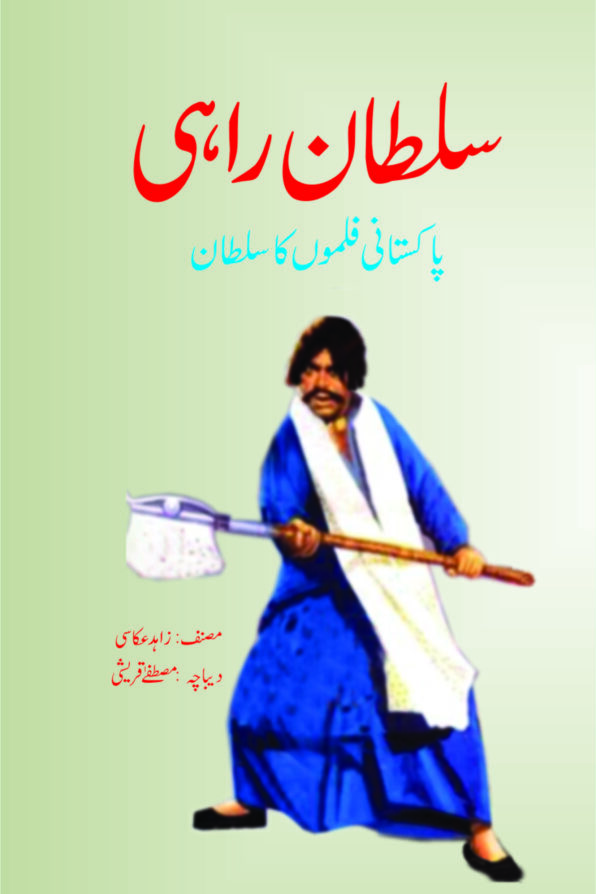 Sultan Rahi سلطان راہی