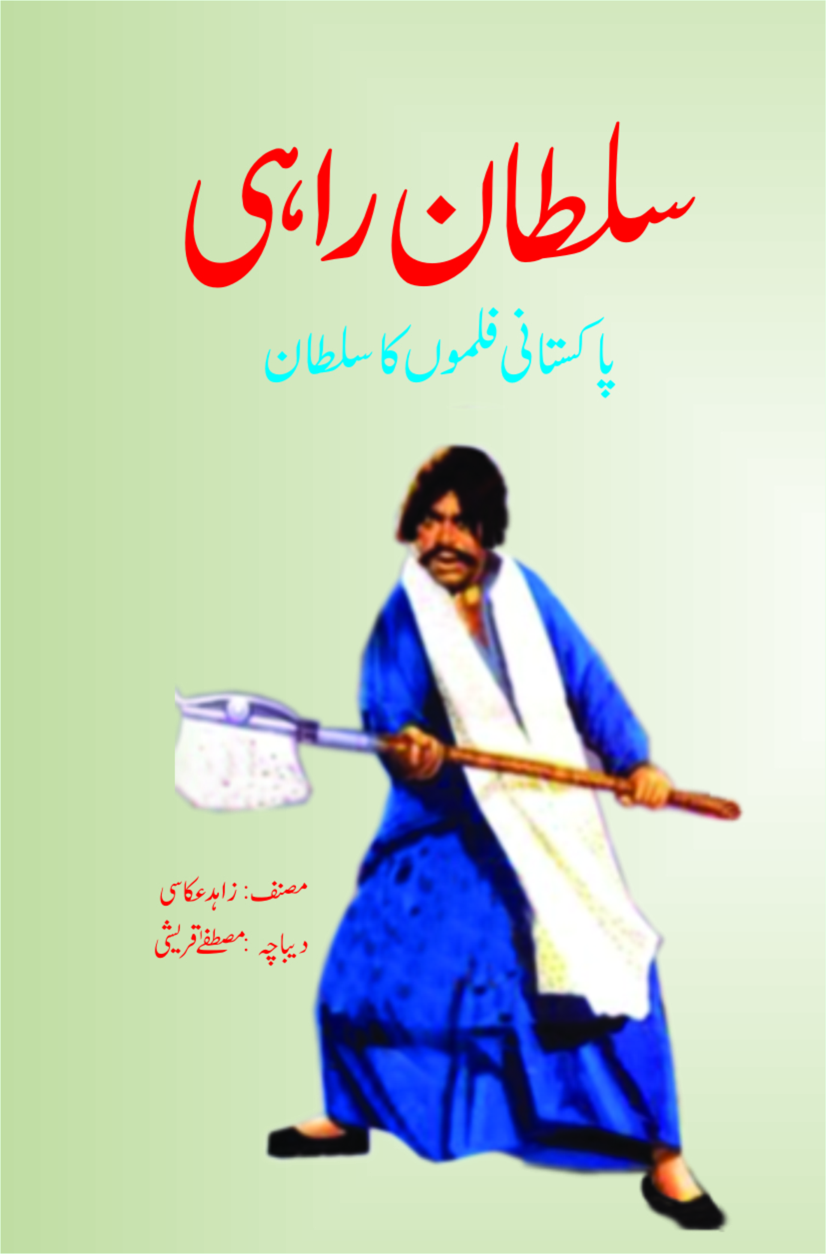 Sultan Rahi سلطان راہی