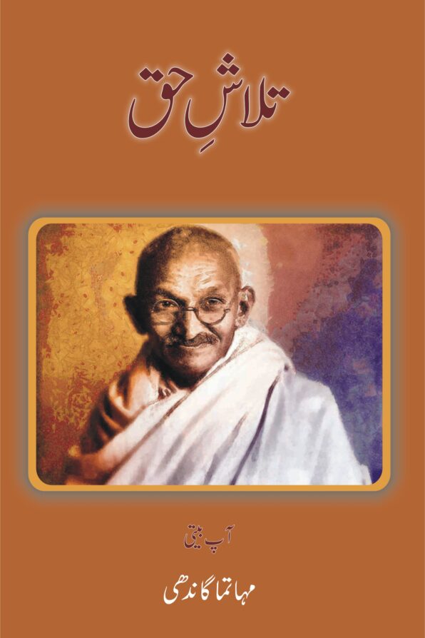 Talash e Haq تلاشِ حق