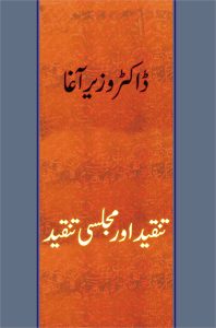 Tanqeed Aur Majlisi Tanqeed تنقید اور مجلسی تنقید