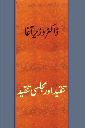 Tanqeed Aur Majlisi Tanqeed تنقید اور مجلسی تنقید