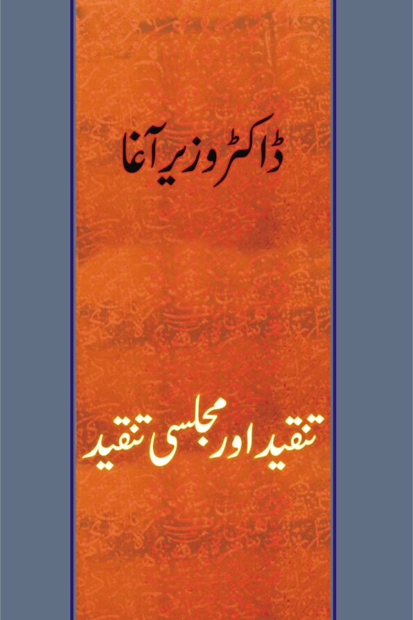 Tanqeed Aur Majlisi Tanqeed تنقید اور مجلسی تنقید