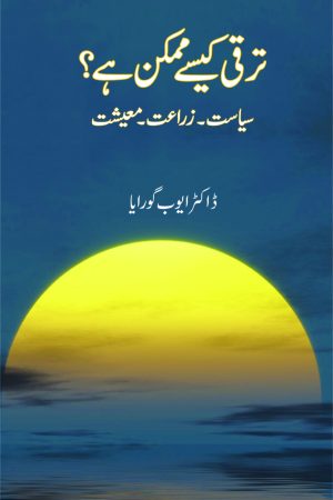 Taraqi Kaise Mumkin Hai? ترقی کیسے ممکن ہے؟