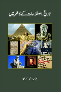 Tareekh Istelahaat Ke Tanazur Mein تاریخ، اصطلاحات کے تناظر میں