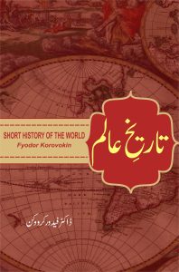 Tareekh e Aalam تاریخِ عالم
