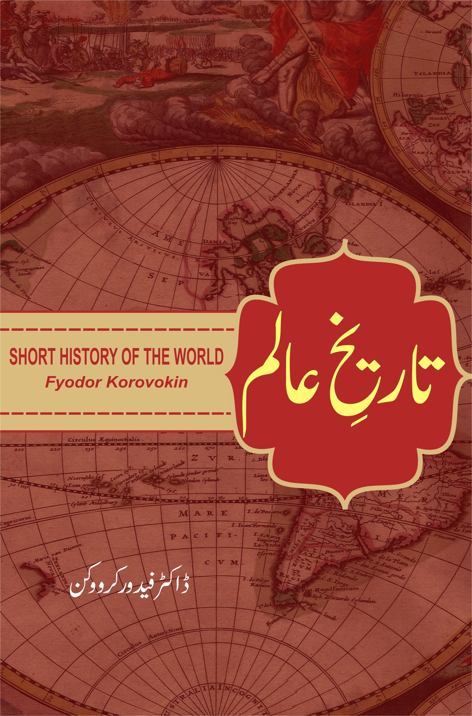 Tareekh e Aalam تاریخِ عالم