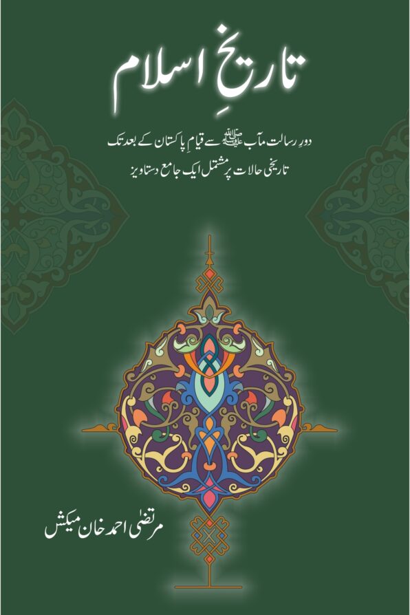 Tareekh e Islam تاریخِ اسلام