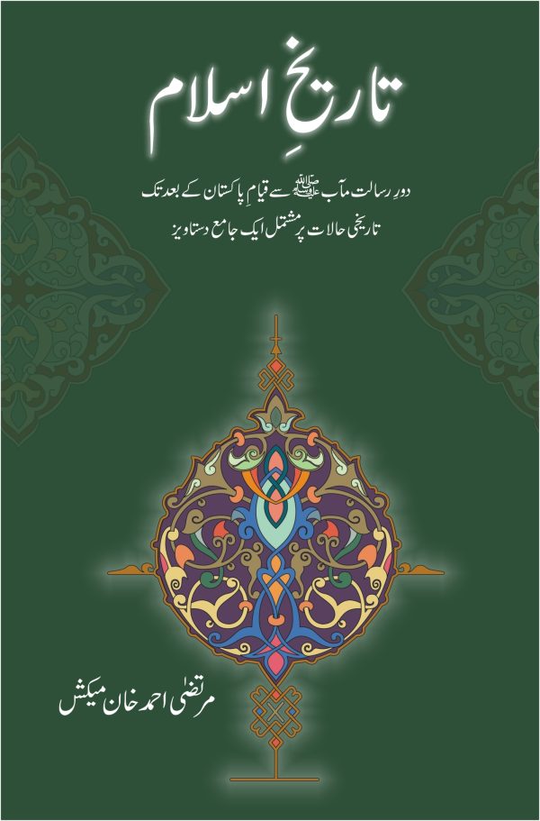 Tareekh e Islam تاریخِ اسلام