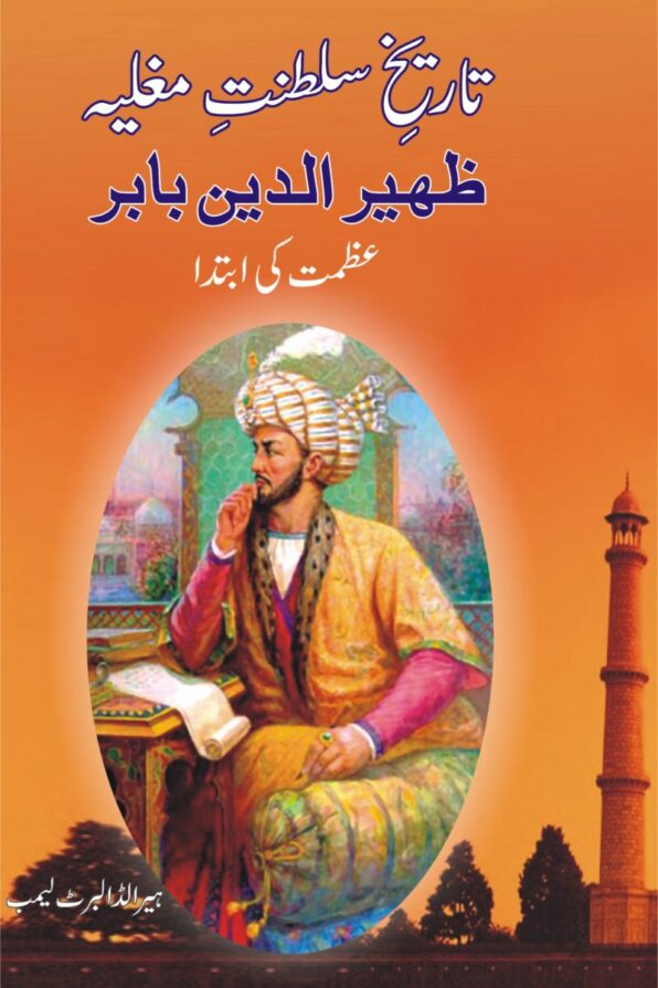 Zaheeruddin Baber ظہیرالدین بابر تاریخ سلطنت مغلیہ