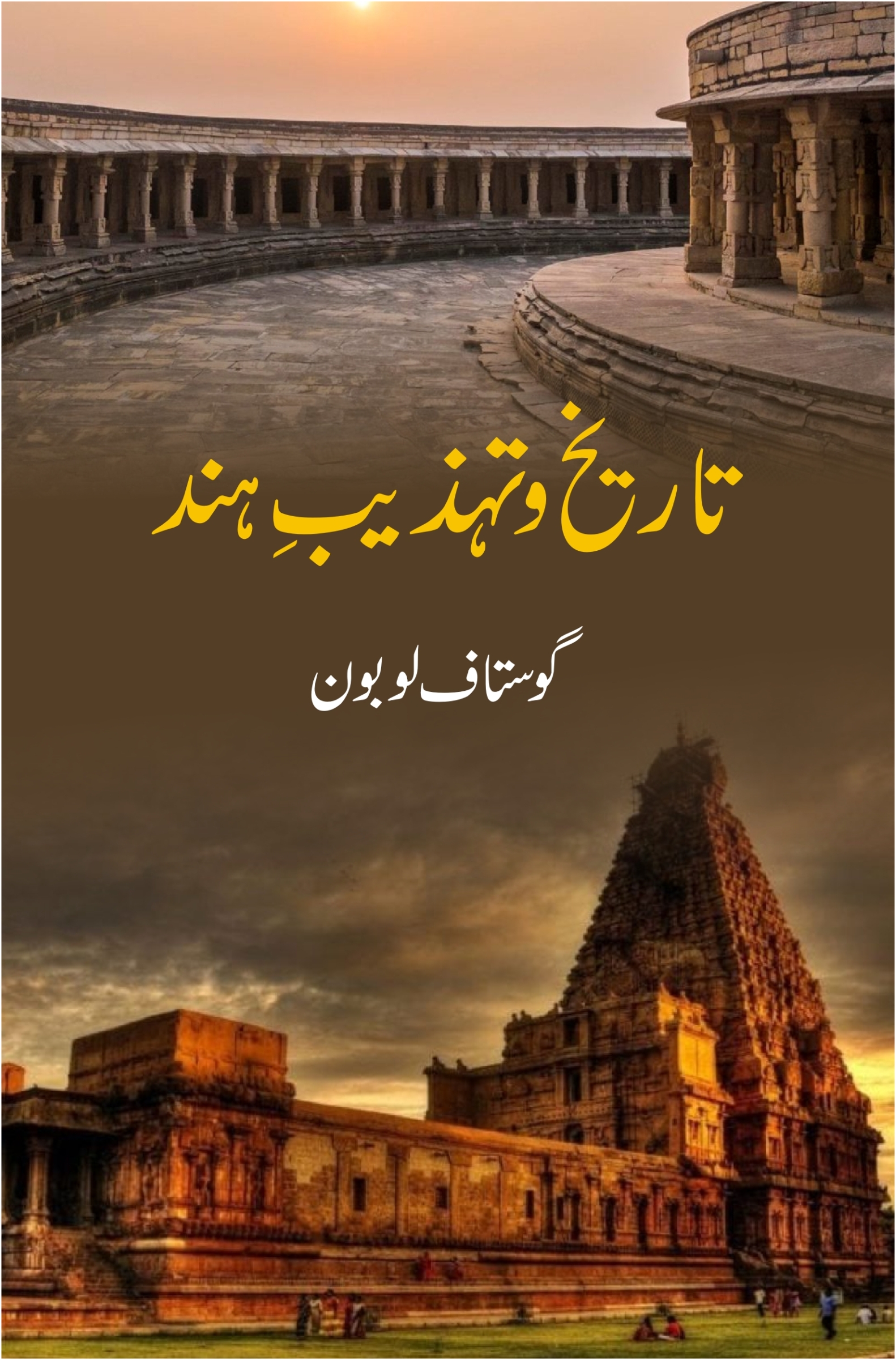 Tareekh o Tehzeeb e Hind تاریخ و تہذیب ہند