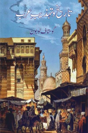 Tareekh o Tehzeeb e Arab تاریخ و تہذیبِ عرب