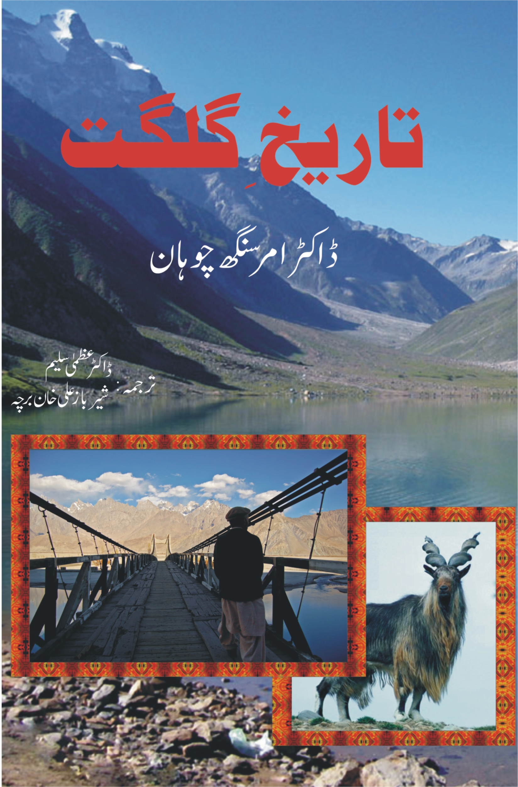 Tareekh e Gilgit تاریخ گلگت