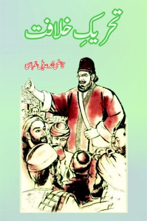 Tehreek-e-Khilafat تحریک خلافت