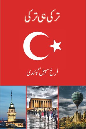 Turkey hee Turkey ترکی ہی ترکی