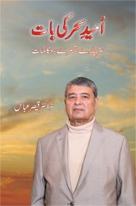 Umeed e Sehar Ki Baat امیدِ سحر کی بات