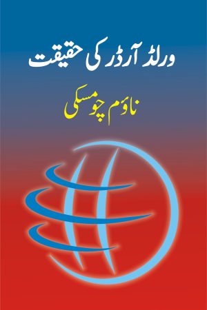 World Order Ki Haqeeqat; ورلڈ آرڈر کی حقیقت