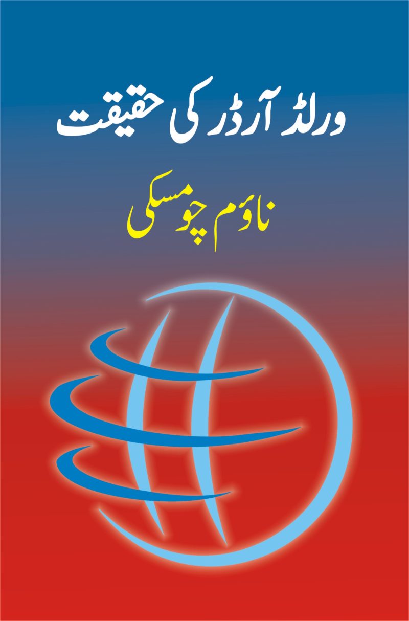 World Order Ki Haqeeqat; ورلڈ آرڈر کی حقیقت