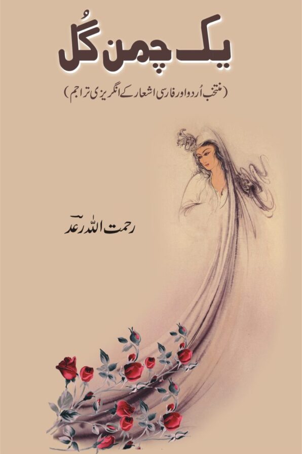 Yak Chaman Gul یک چمن گُل