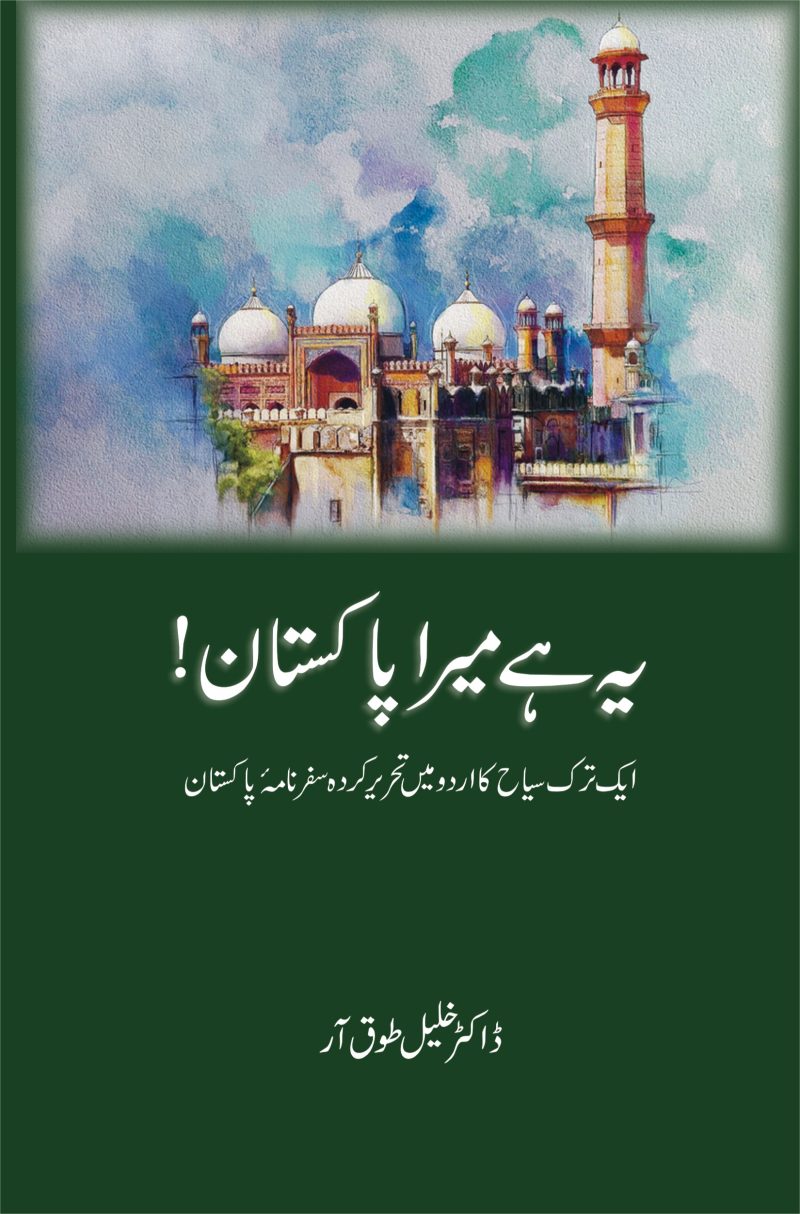 Yeh Hai Mera Pakistan! یہ ہے میرا پاکستان!