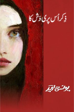 Zikr Uss Pari Wash Ka ذکر اس پری وش کا