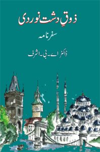 Zauq e Dasht Nowardi ذوقِ دشت نوردی