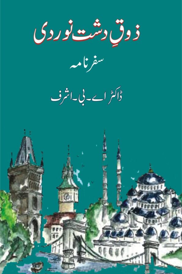 Zauq e Dasht Nowardi ذوقِ دشت نوردی