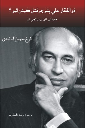 Zulfikar Ali Bhutto Jo Qatal Kean Theo ذوالفقار علي ڀٽو جو قتل ڪيئن ٿيو؟