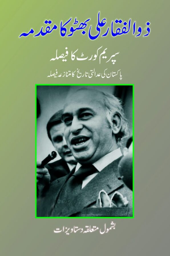 Zulfikar Ali Bhutto Ka Muqadma ذوالفقار علی بھٹو کا مقدمہ