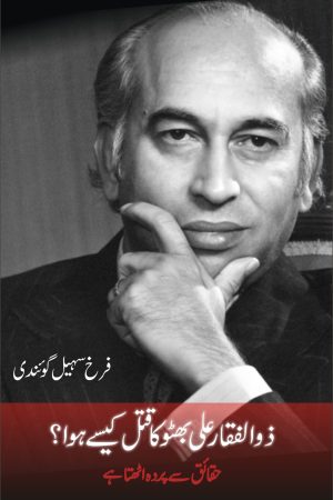 Zulfikar Ali Bhutto Ka Qatel Kaisey Hua ذوالفقار علی بھٹو کا قتل کیسے ہوا؟ Urdu