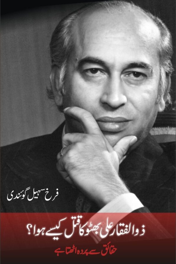 Zulfikar Ali Bhutto Ka Qatel Kaisey Hua ذوالفقار علی بھٹو کا قتل کیسے ہوا؟ Urdu
