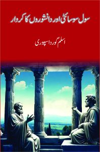 Civil Society Aur Danishwaron Ka Kirdar - Aslam Gurdaspuri,