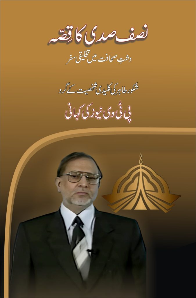 Nisaf Sadi Ka Qissa; Shakoor Tahir