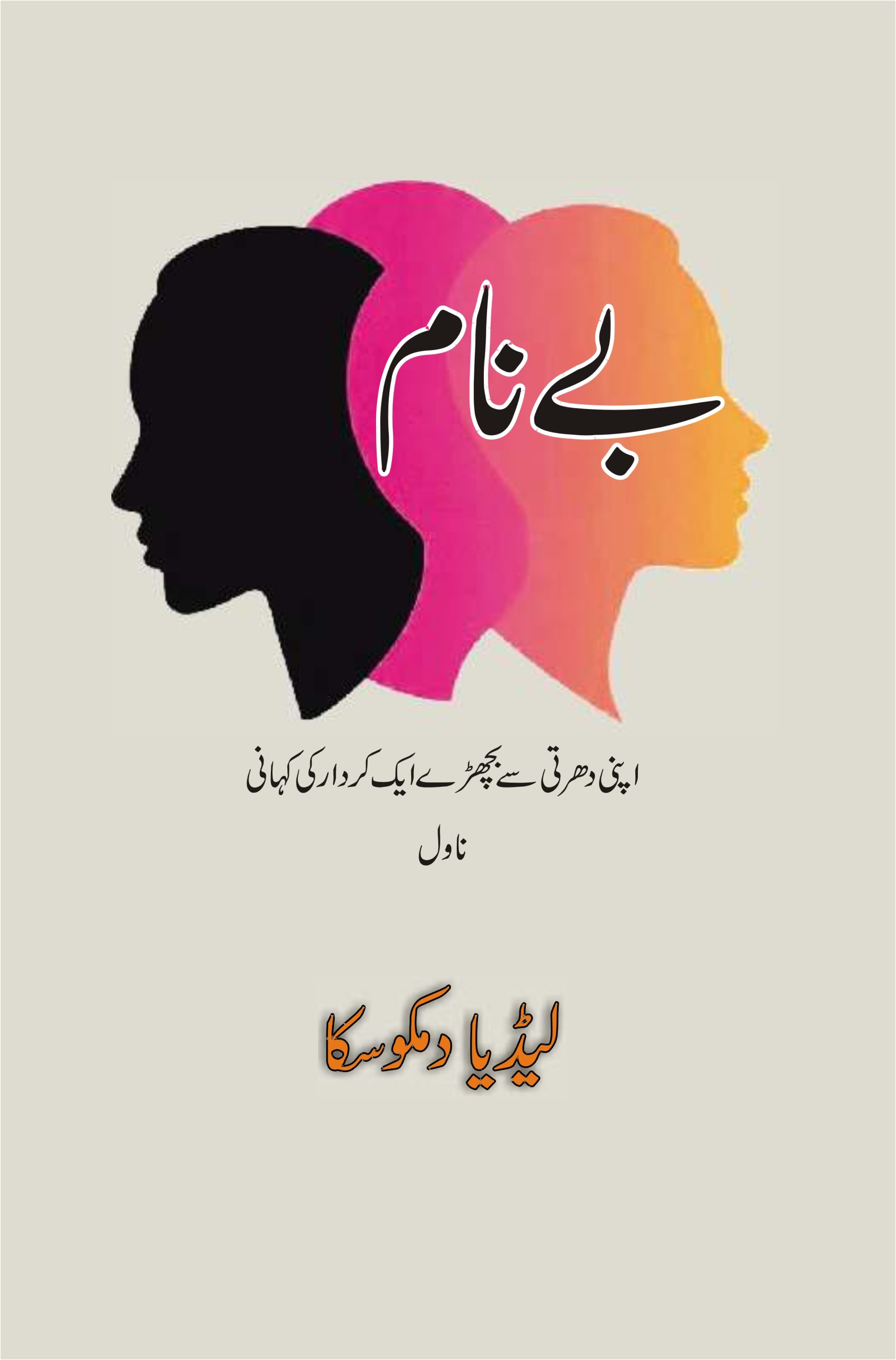 بے نام۔اپنی دھرتی سے بچھڑے کردار کی کہانی