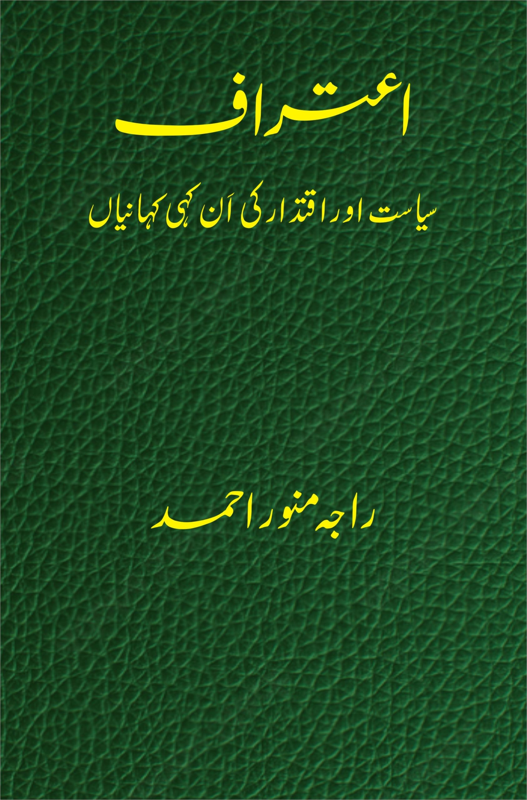 اعتراف۔سیاست اور ٰقتدار کی اَن کہی کہانیاں