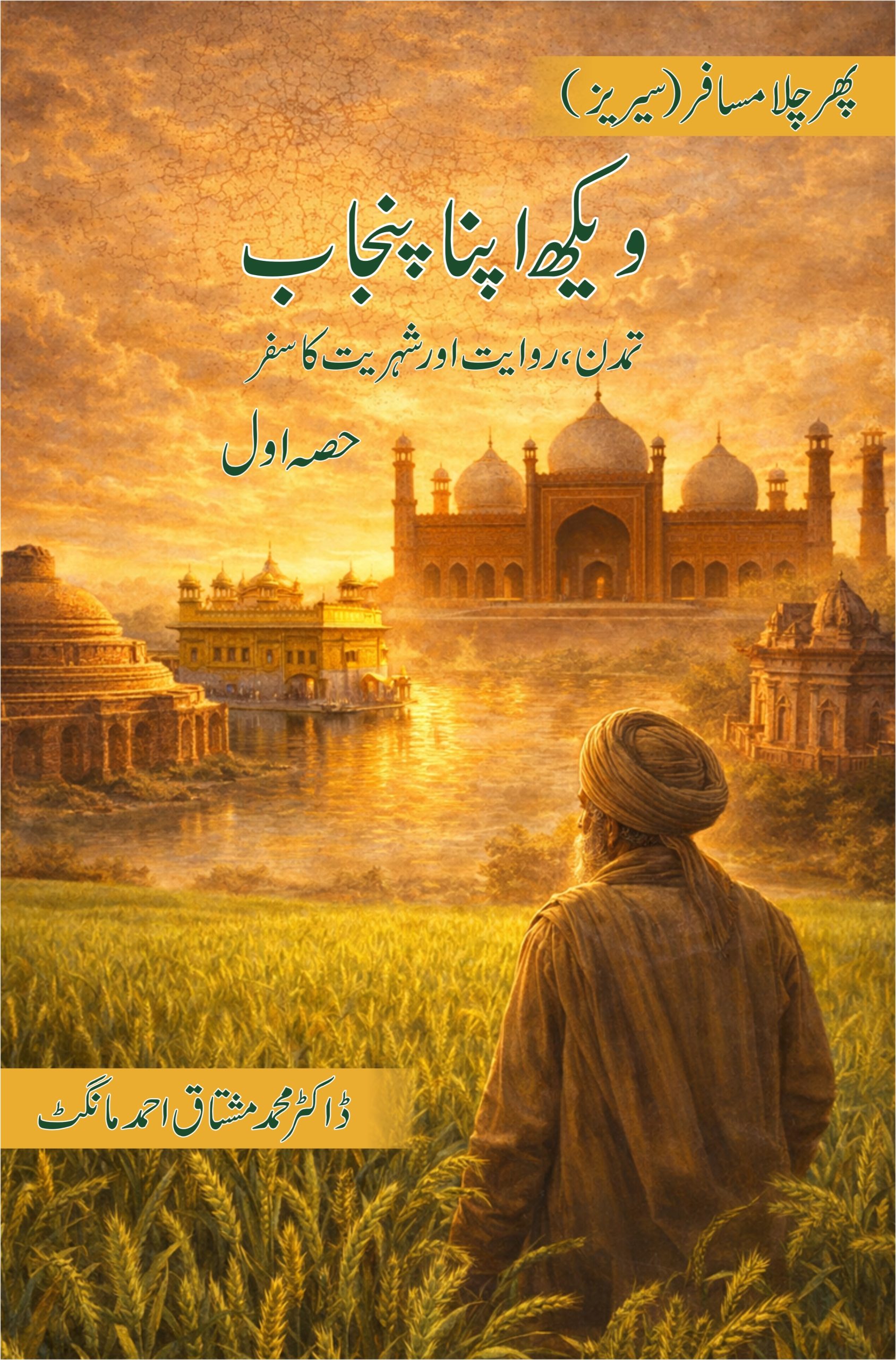 ویکھ اپنا پنجاب۔تمدن،روایت اور شہریت کا سفر(حصہ اول)