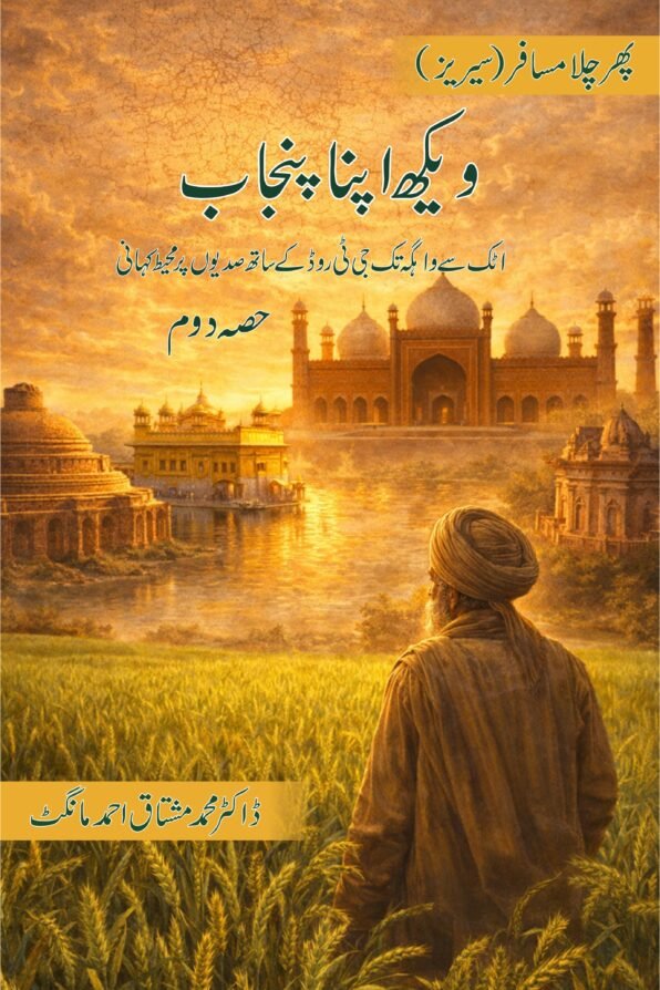 Veekh Apna Punjab - Attok se Vahga Taak G.T Road ke Sath Sadion Per Muheet Kahani