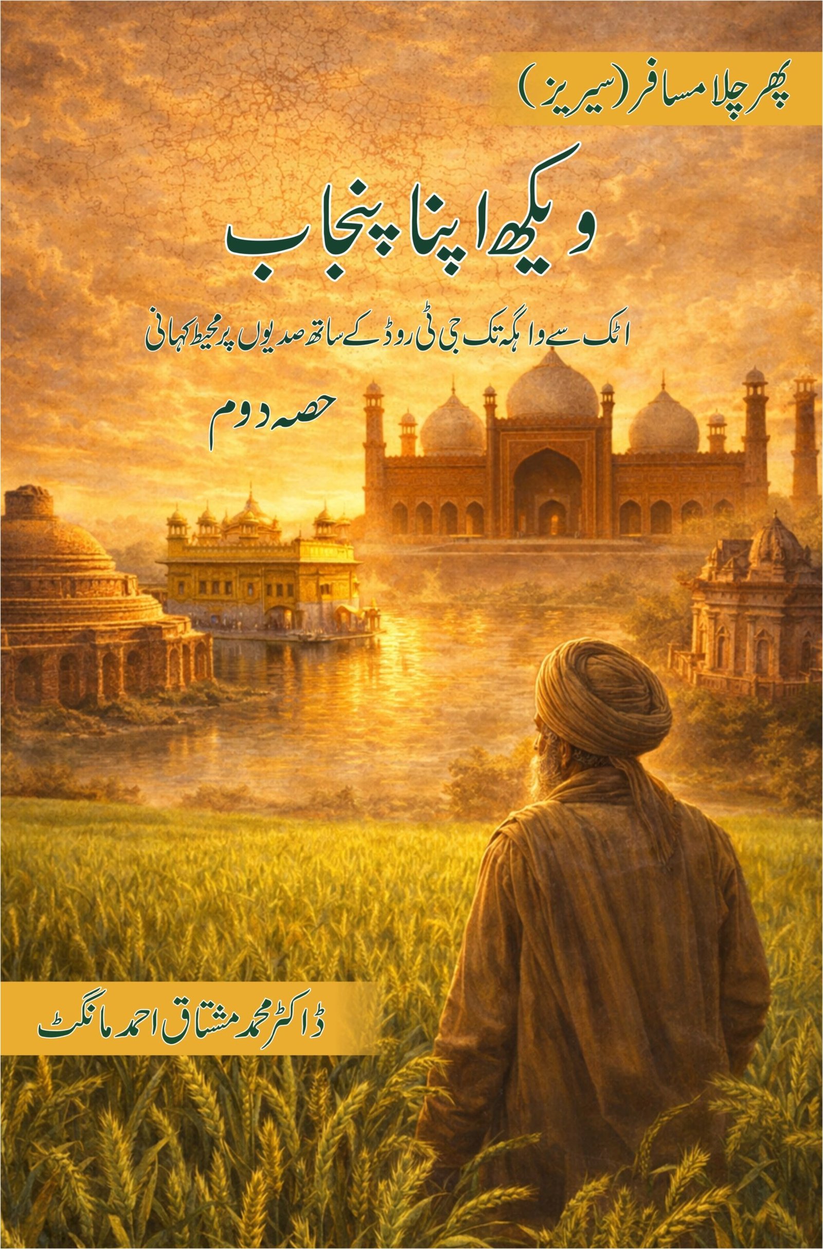 Veekh Apna Punjab – Attok se Vahga Taak G.T Road ke Sath Sadion Per Muheet Kahani