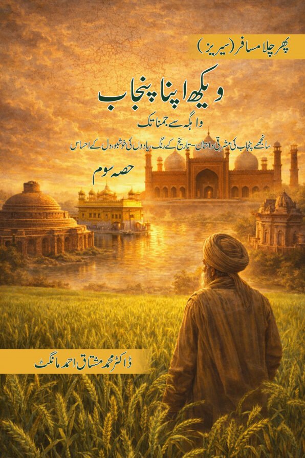Veekh Apna Punjab -Vahga se Jamna Taak